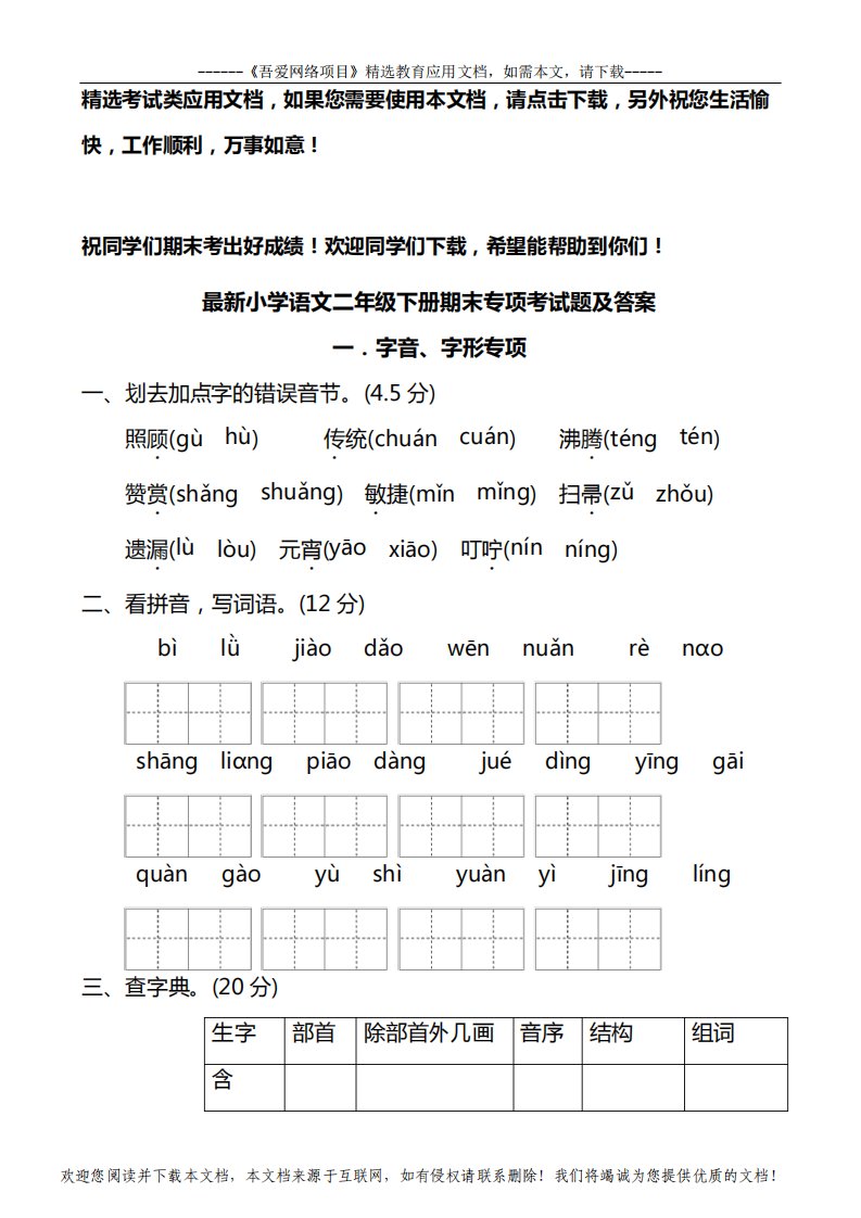 最新小学语文二年级下册期末专项考试题及答案