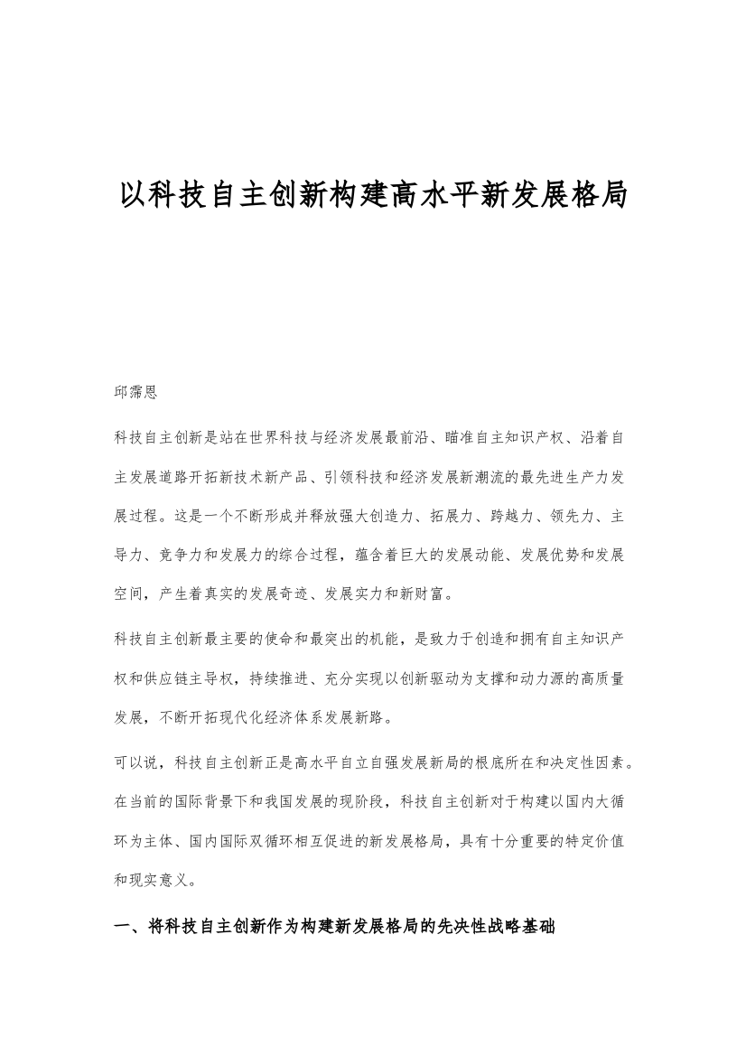 以科技自主创新构建高水平新发展格局