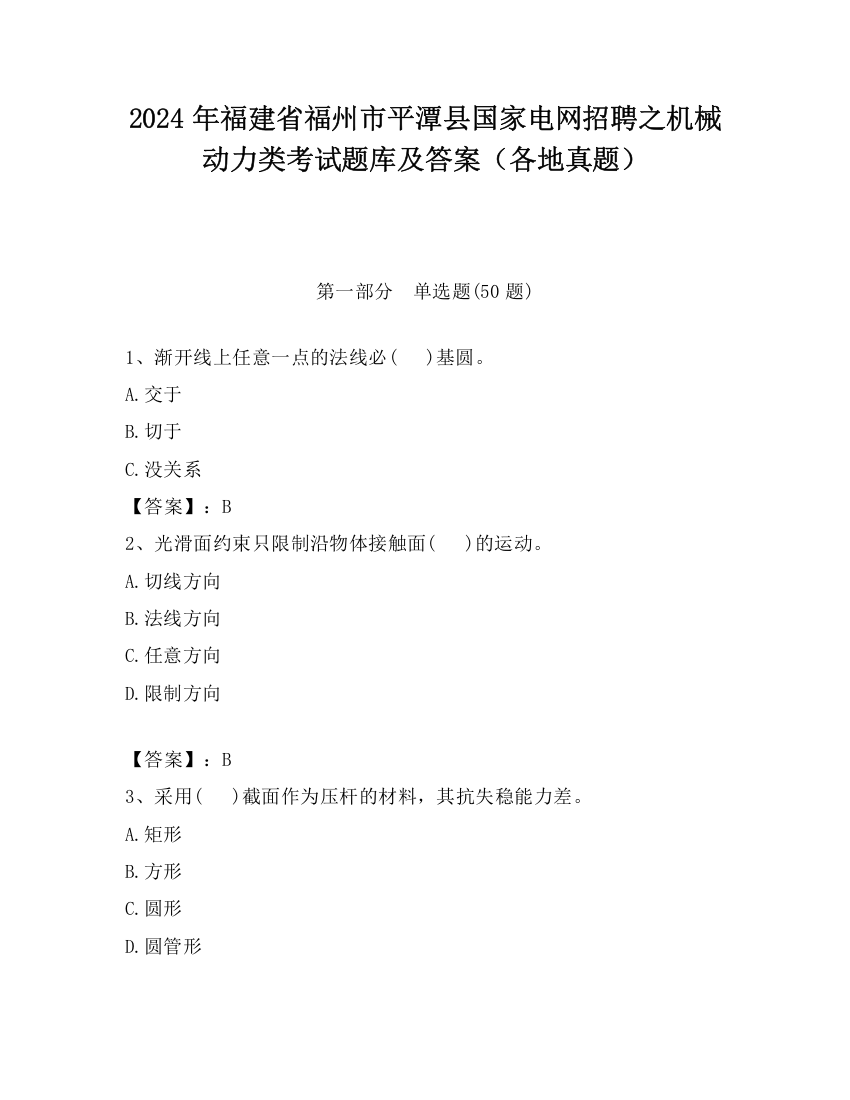 2024年福建省福州市平潭县国家电网招聘之机械动力类考试题库及答案（各地真题）