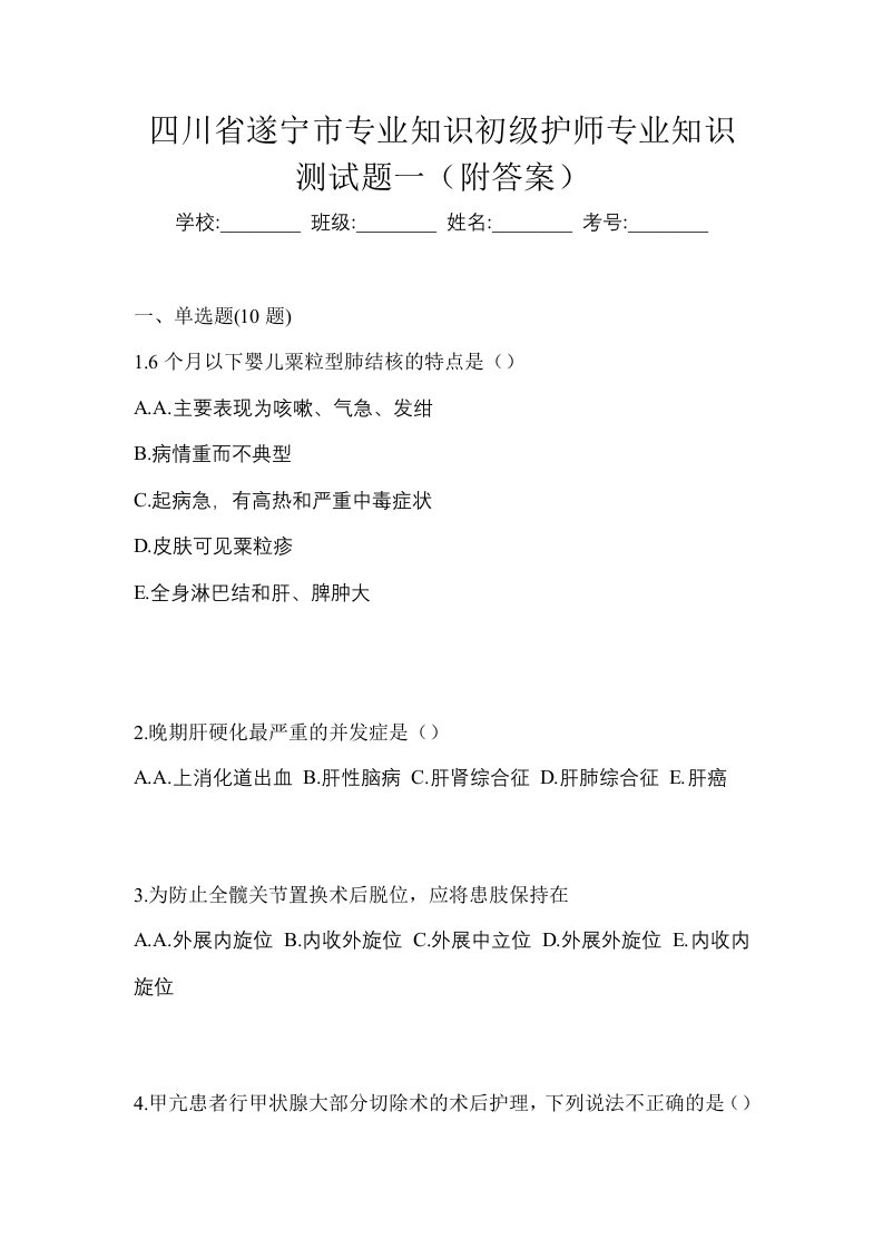 四川省遂宁市专业知识初级护师专业知识测试题一附答案