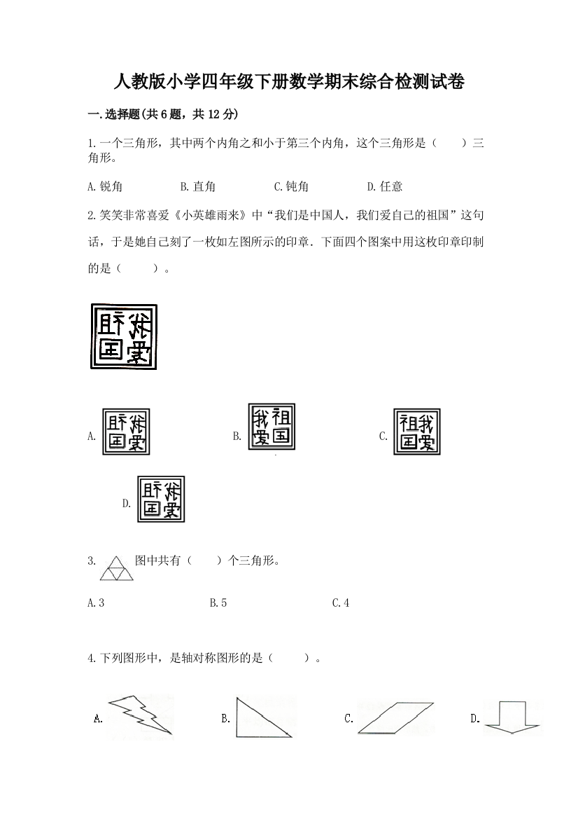 人教版小学四年级下册数学期末综合检测试卷及答案【夺冠】