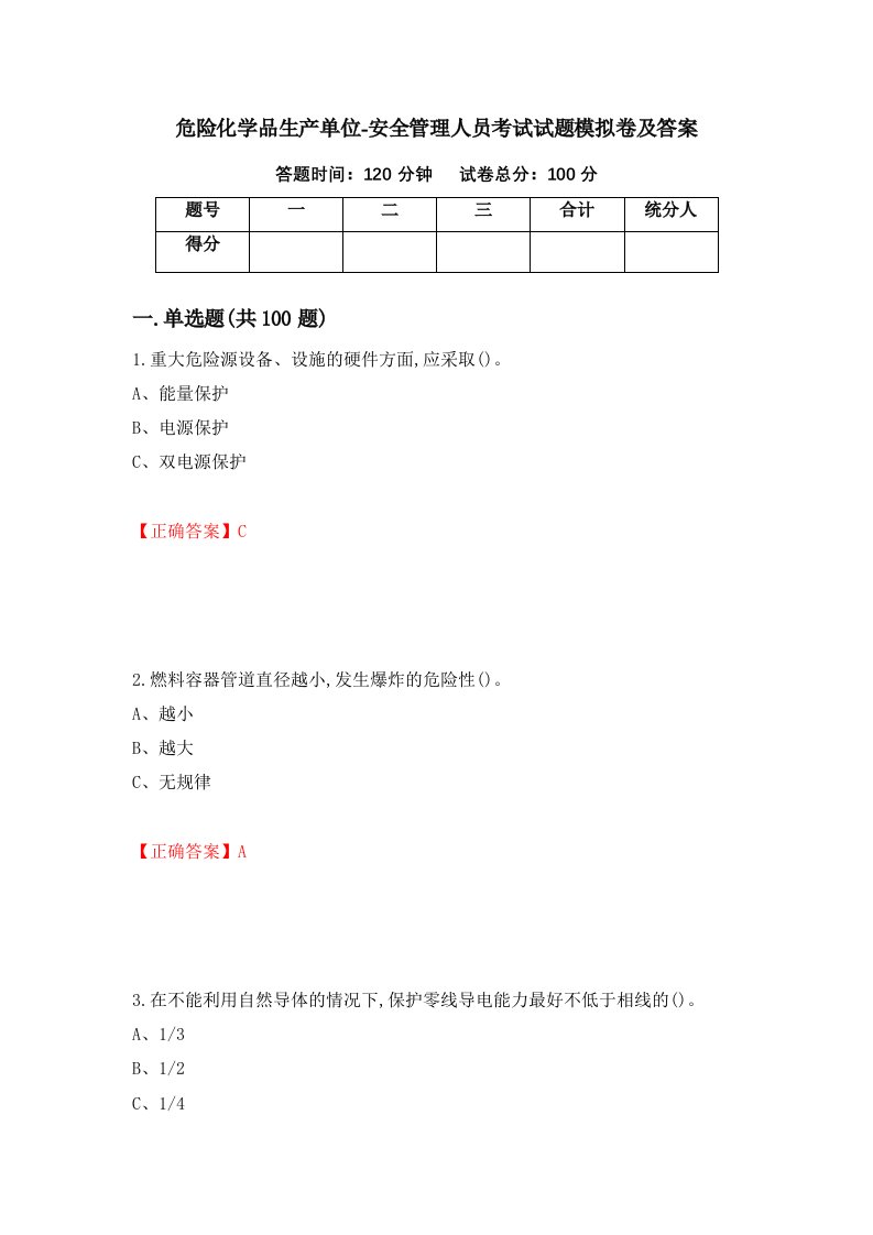 危险化学品生产单位-安全管理人员考试试题模拟卷及答案第56次