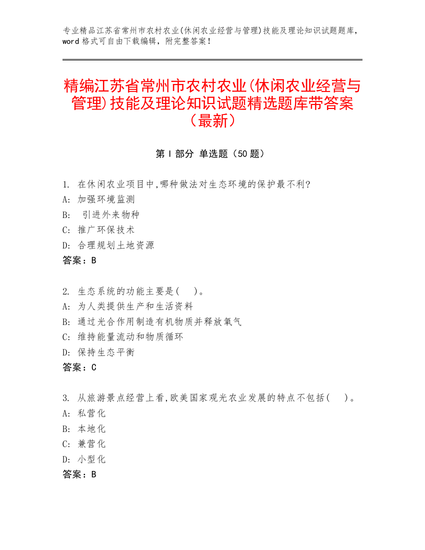 精编江苏省常州市农村农业(休闲农业经营与管理)技能及理论知识试题精选题库带答案（最新）