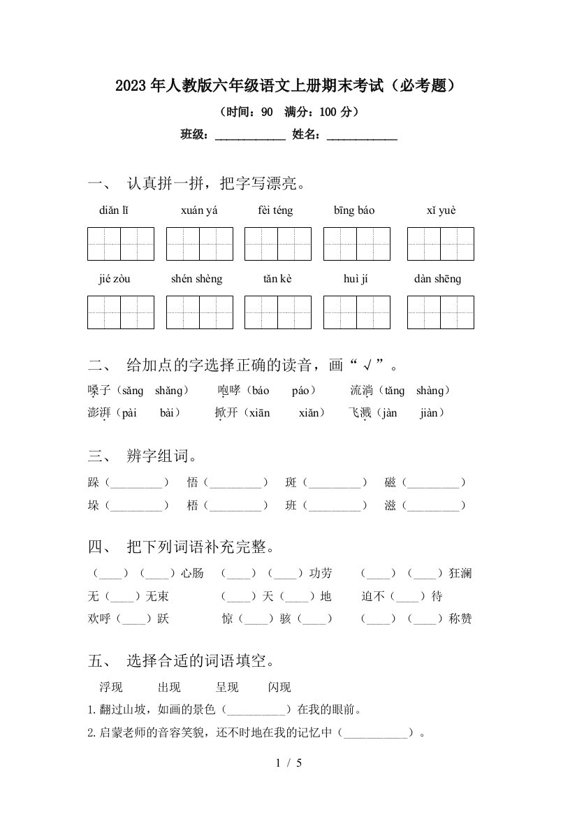 2023年人教版六年级语文上册期末考试(必考题)