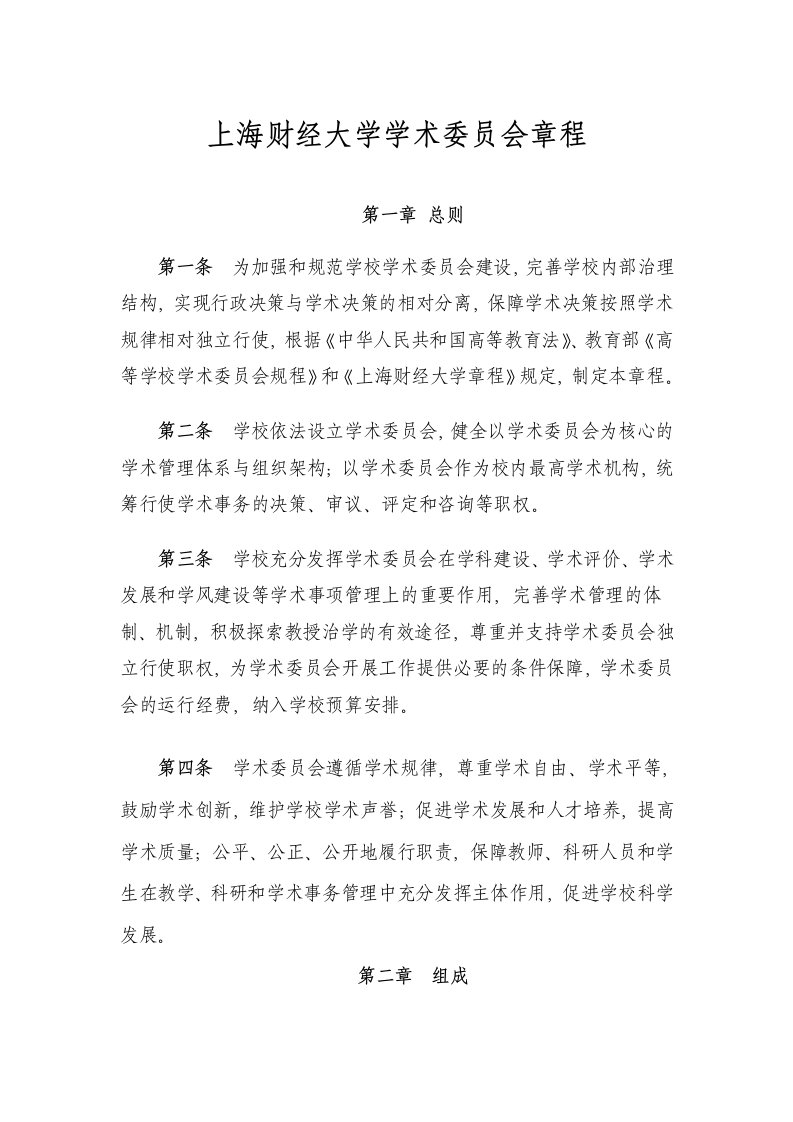 上海财经大学学术委员会章程试行