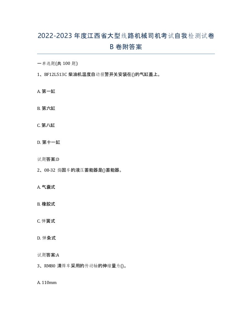 20222023年度江西省大型线路机械司机考试自我检测试卷B卷附答案