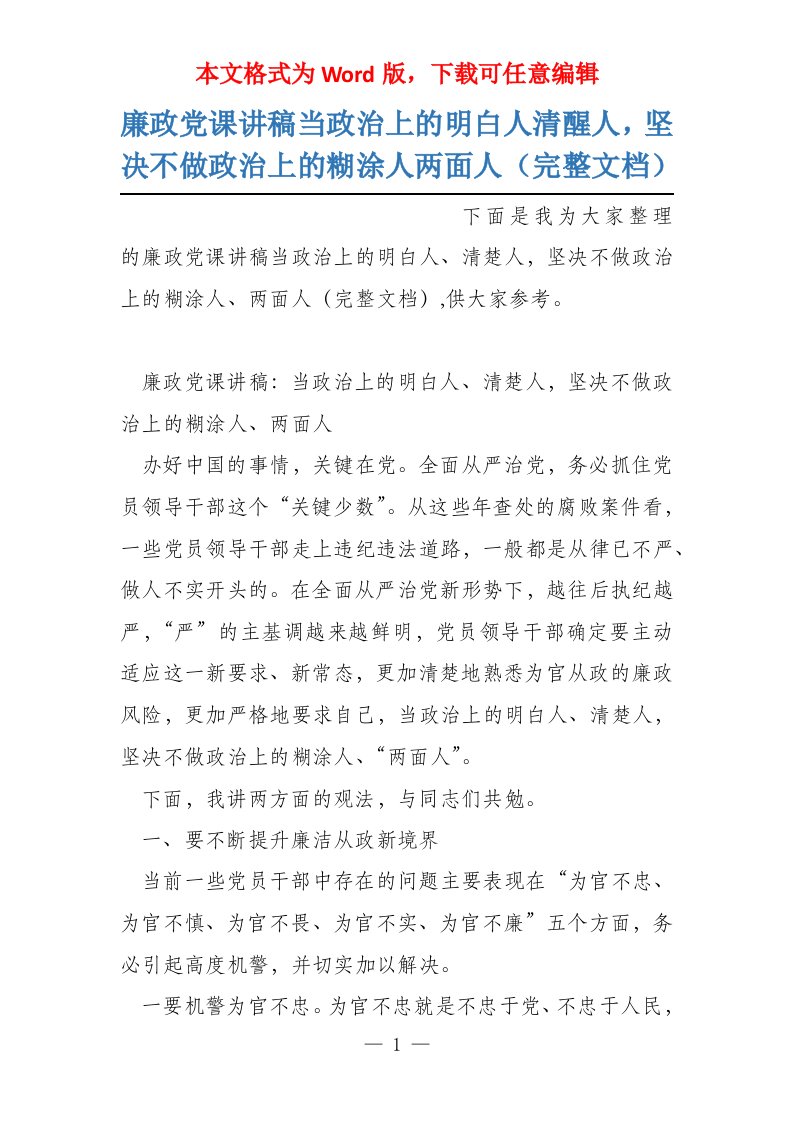 廉政党课讲稿当政治上的明白人清醒人，坚决不做政治上的糊涂人两面人（完整文档）