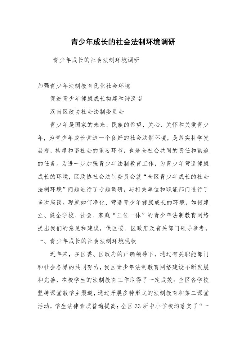 公文写作_调研报告_青少年成长的社会法制环境调研