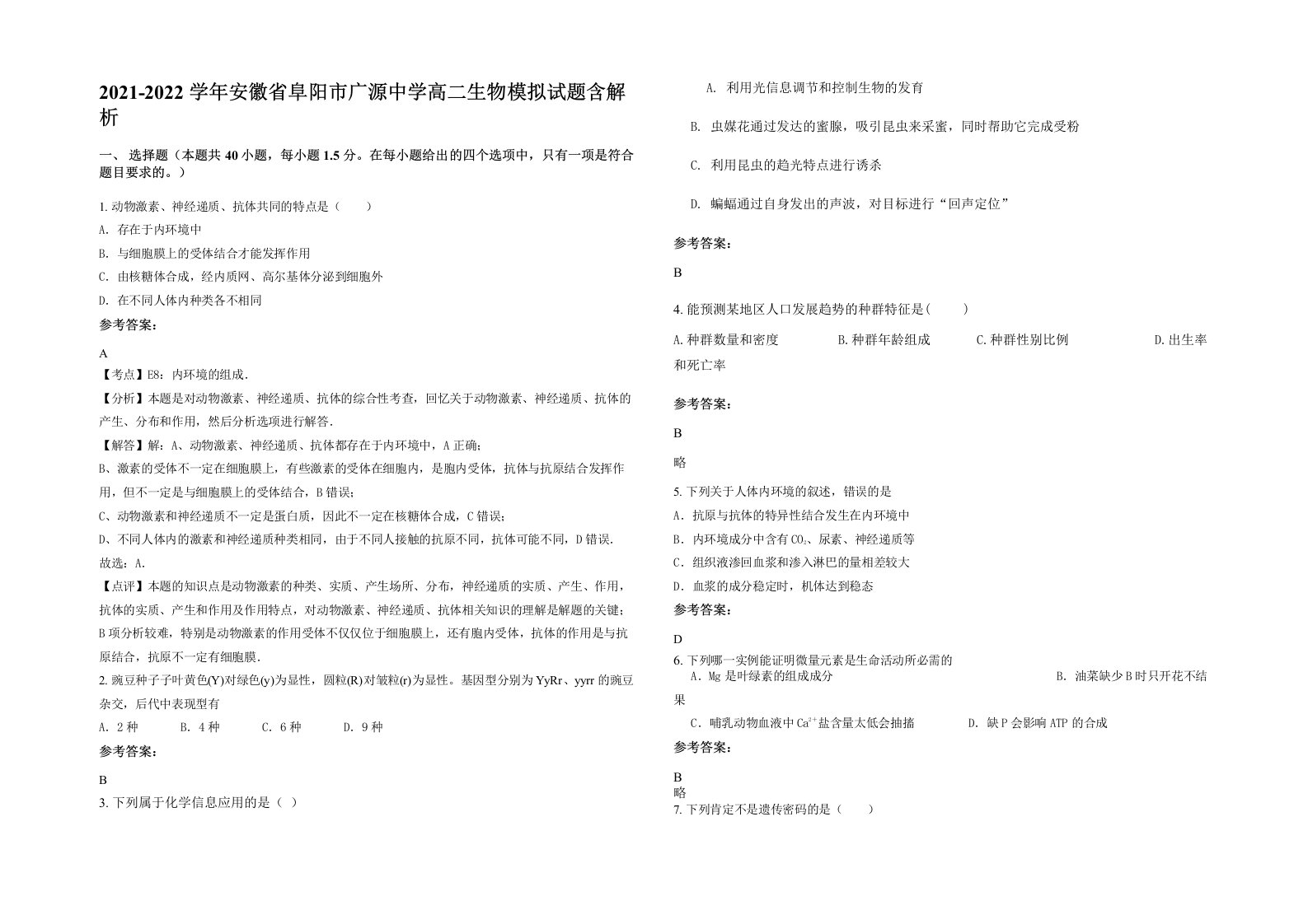 2021-2022学年安徽省阜阳市广源中学高二生物模拟试题含解析