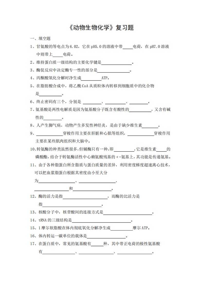 动物生物化学期末考试复习题及参考答案-专科