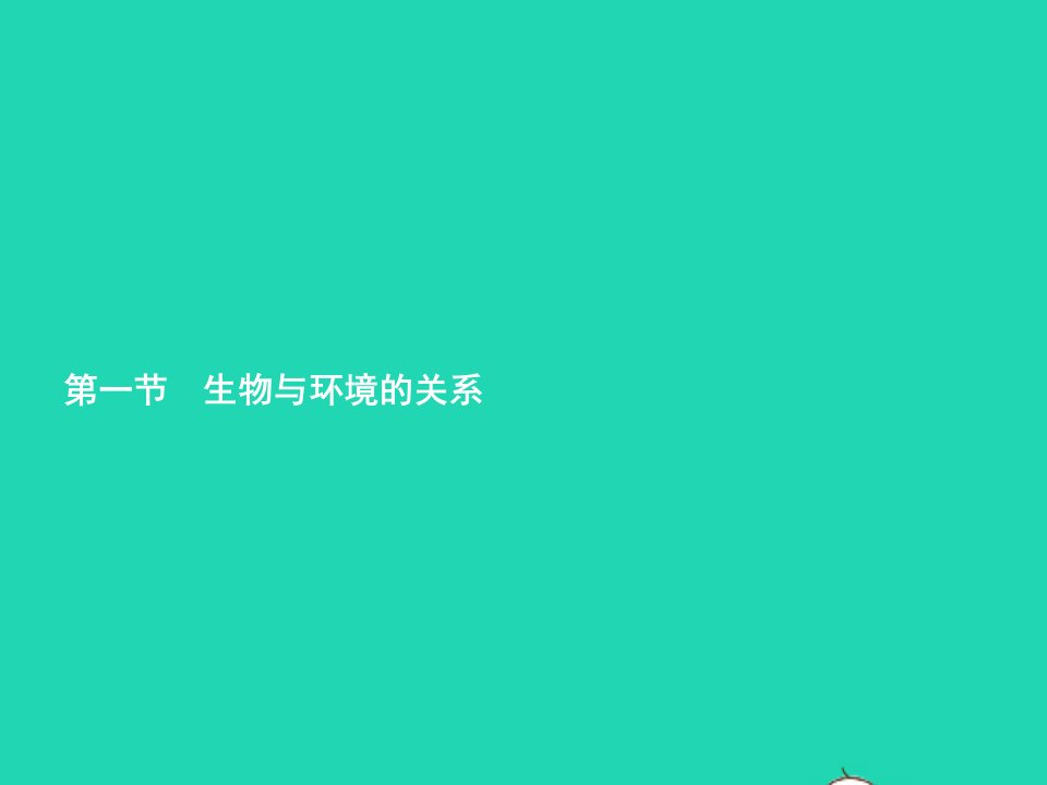 2022七年级生物上册第1单元生物和生物圈第二章了解生物圈第1节生物与环境的关系课件新版新人教版