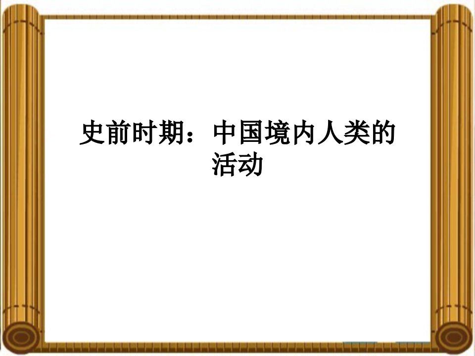 人教版历史课件：《中国早期人类的代表——某人》18