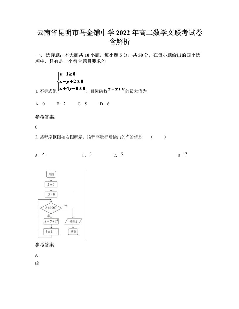 云南省昆明市马金铺中学2022年高二数学文联考试卷含解析