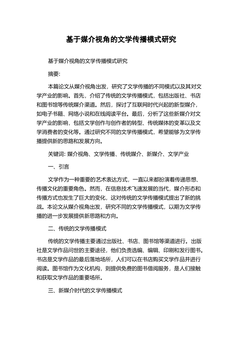 基于媒介视角的文学传播模式研究