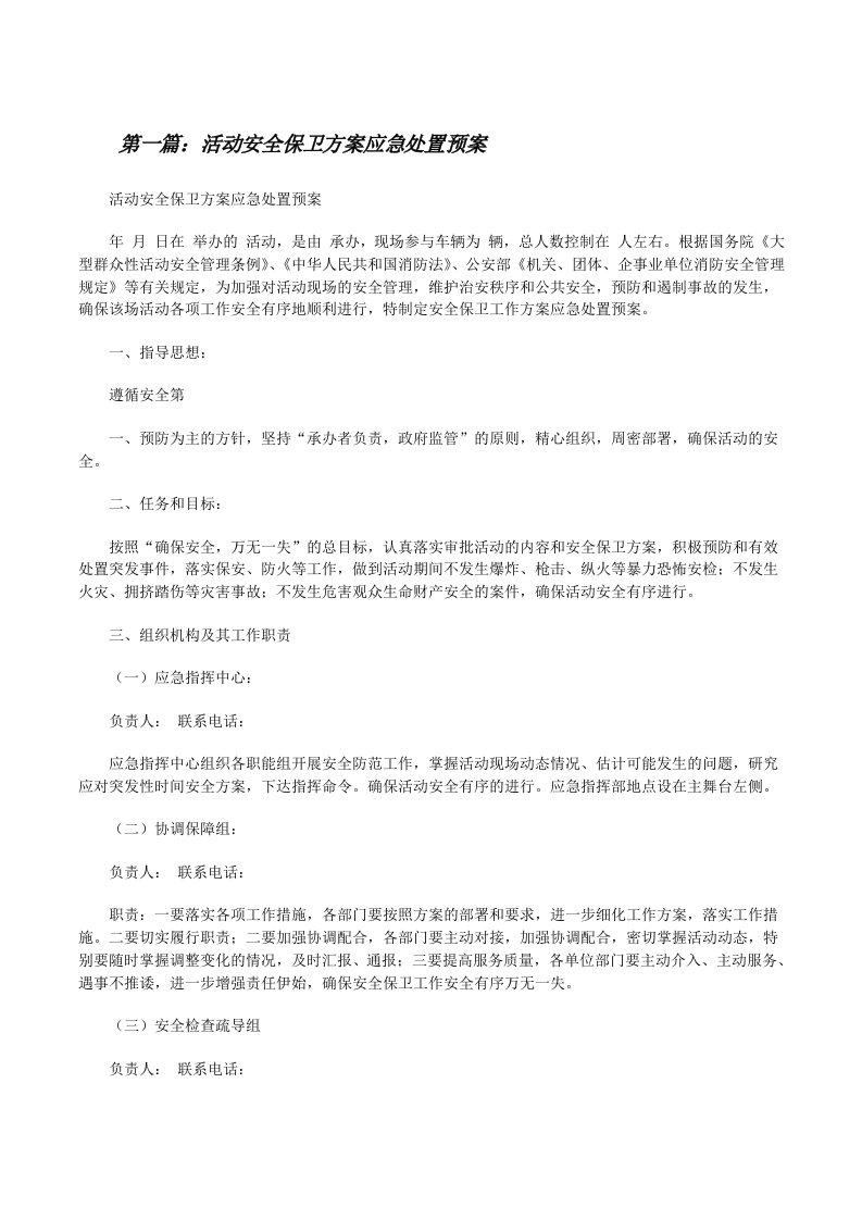 活动安全保卫方案应急处置预案[修改版]