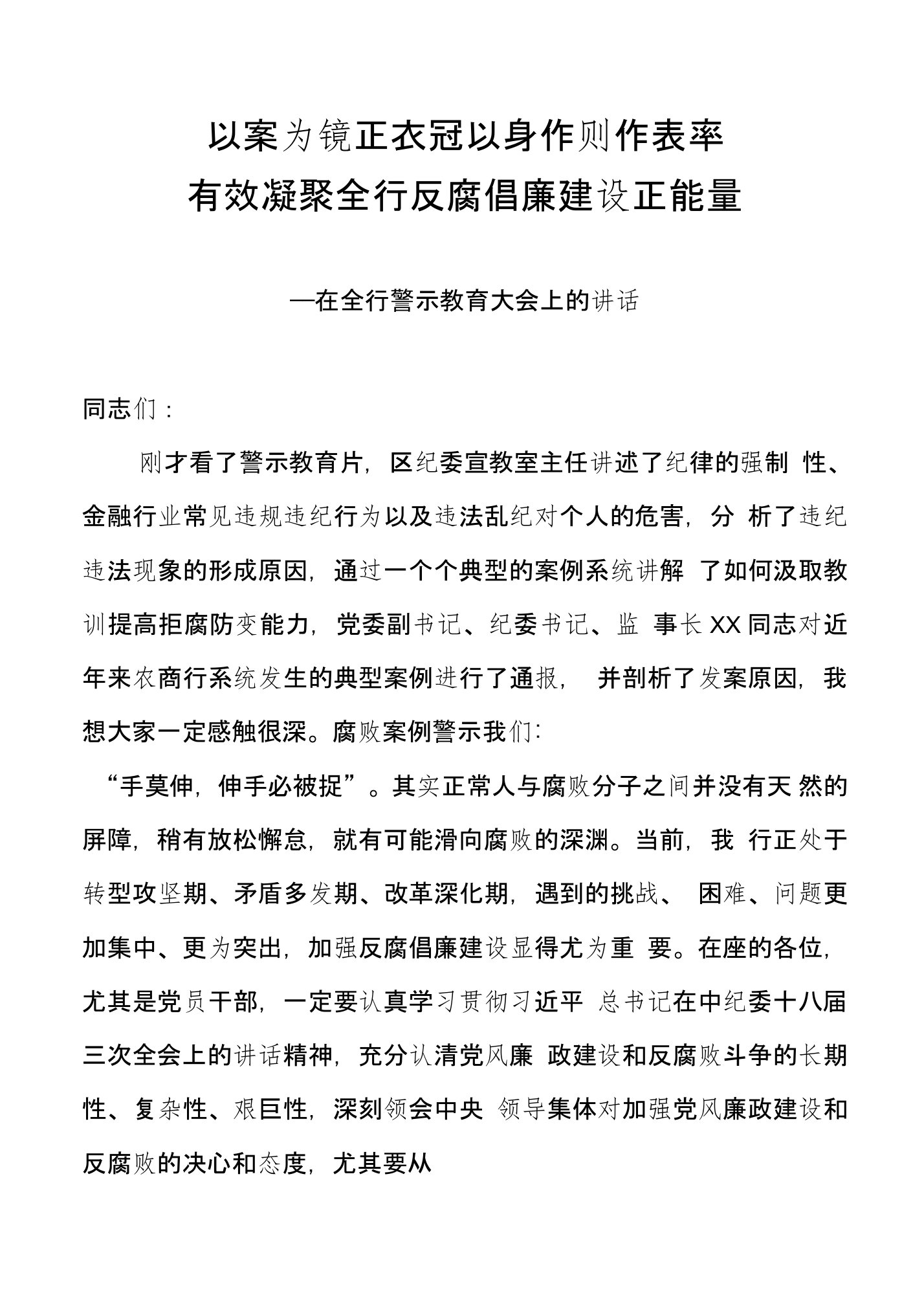 在银行警示教育大会上的讲话