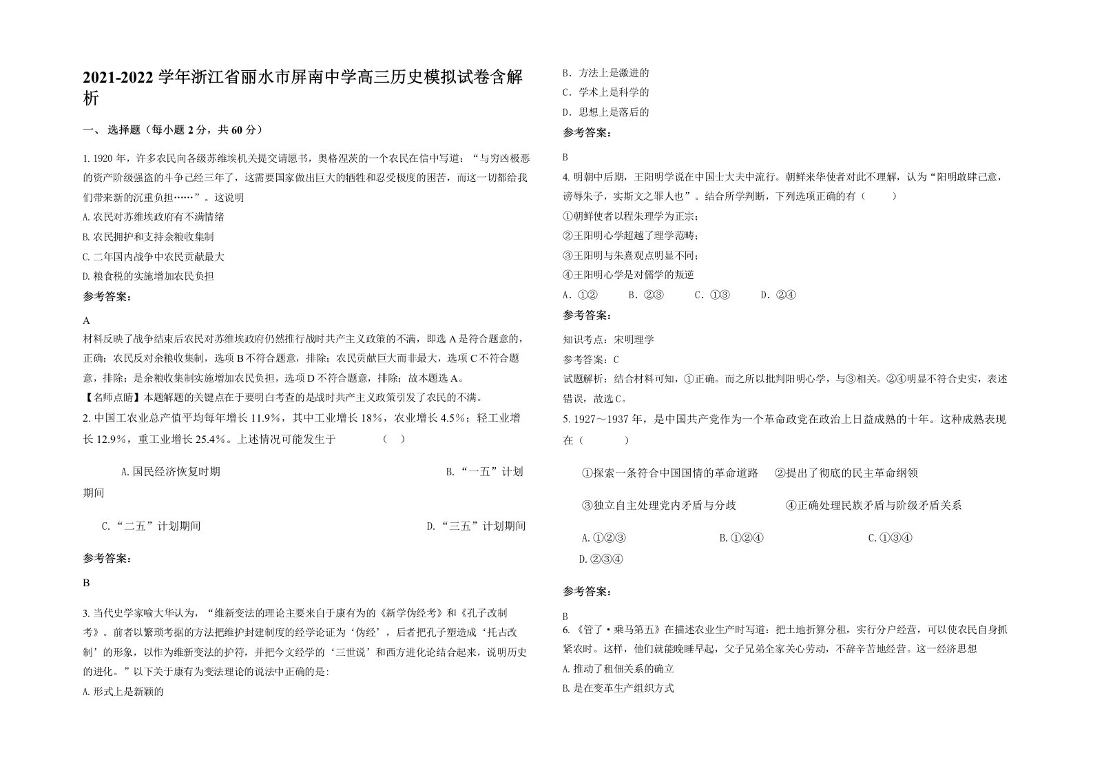 2021-2022学年浙江省丽水市屏南中学高三历史模拟试卷含解析