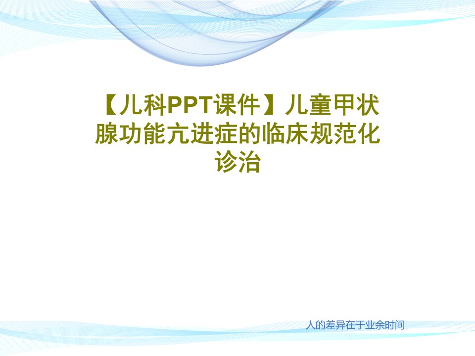 【儿科PPT课件】儿童甲状腺功能亢进症的临床规范化诊治PPT文档共55页