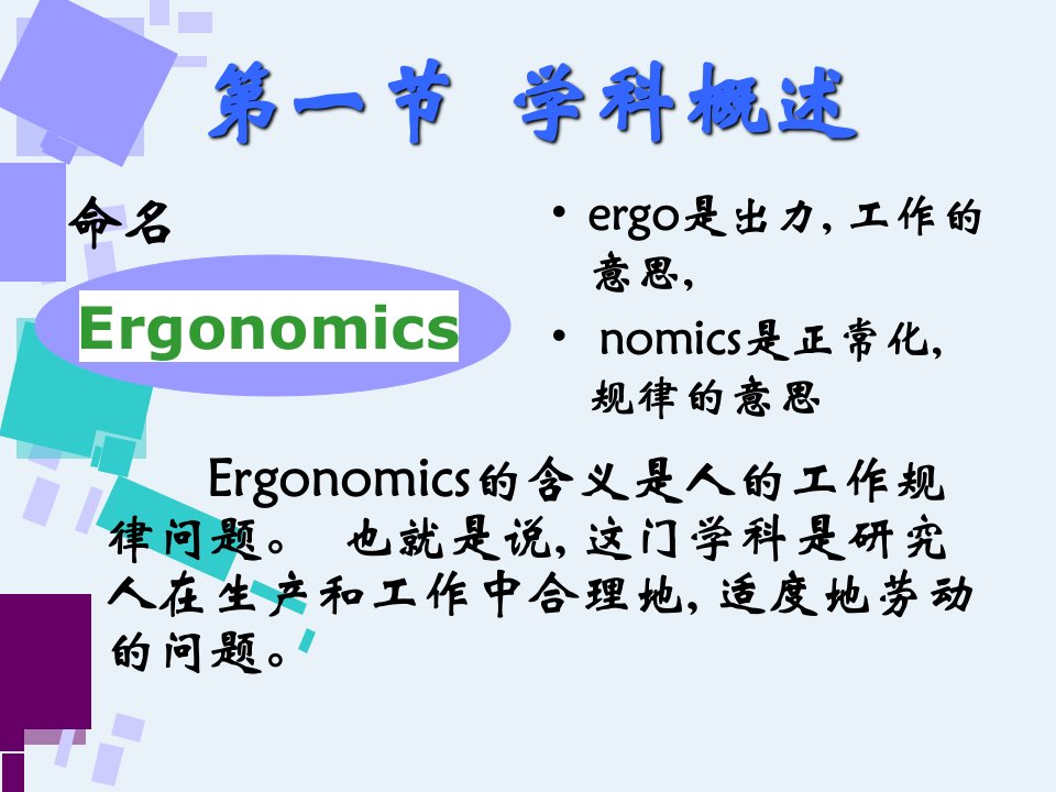 人因工程学ppt课件