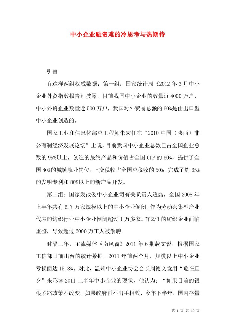 中小企业融资难的冷思考与热期待