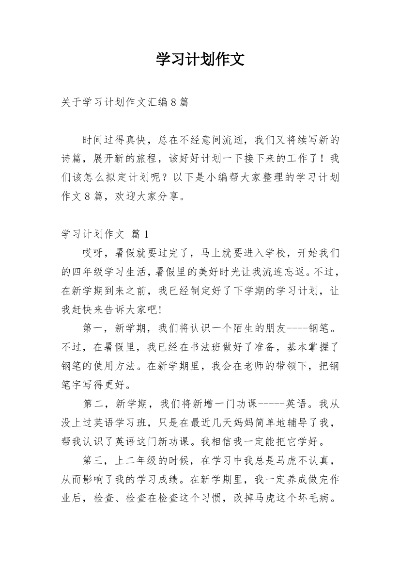 学习计划作文_136