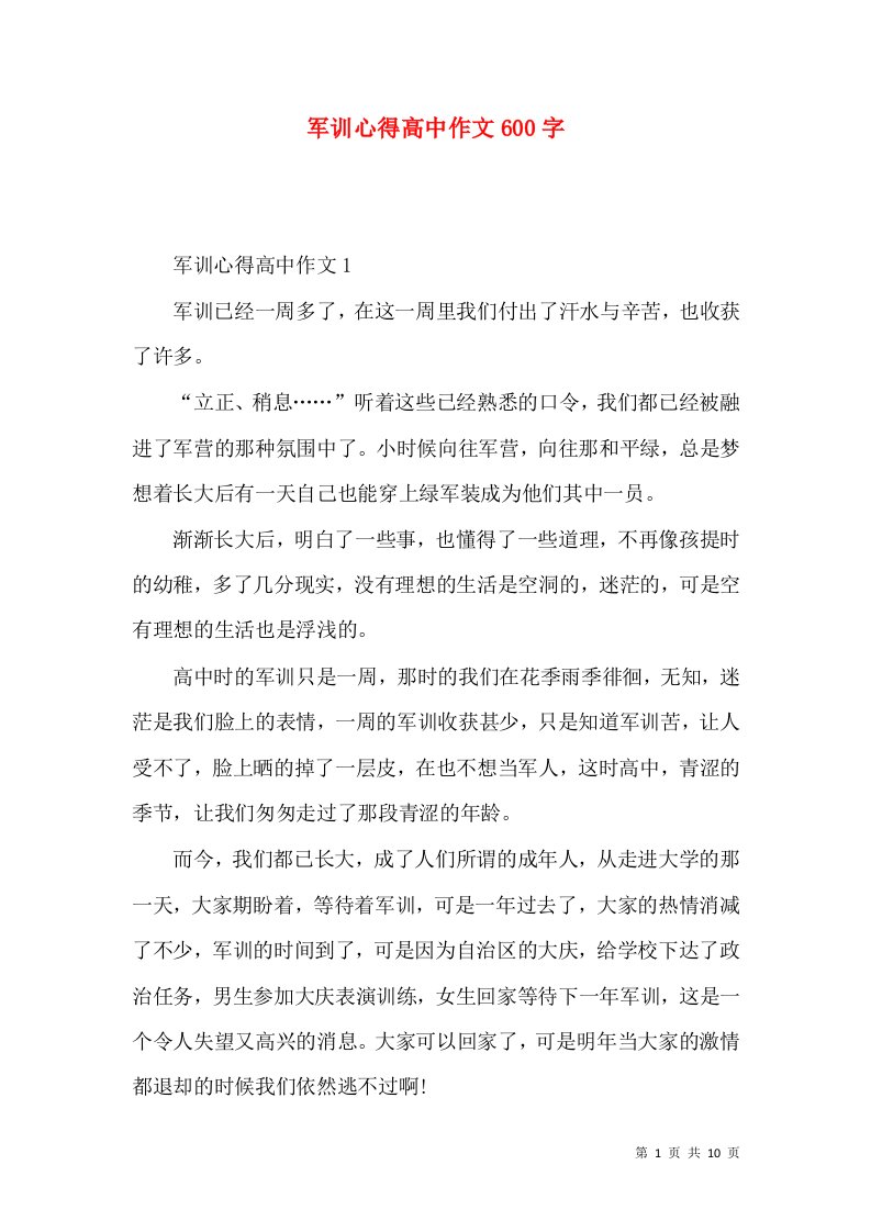 军训心得高中作文600字