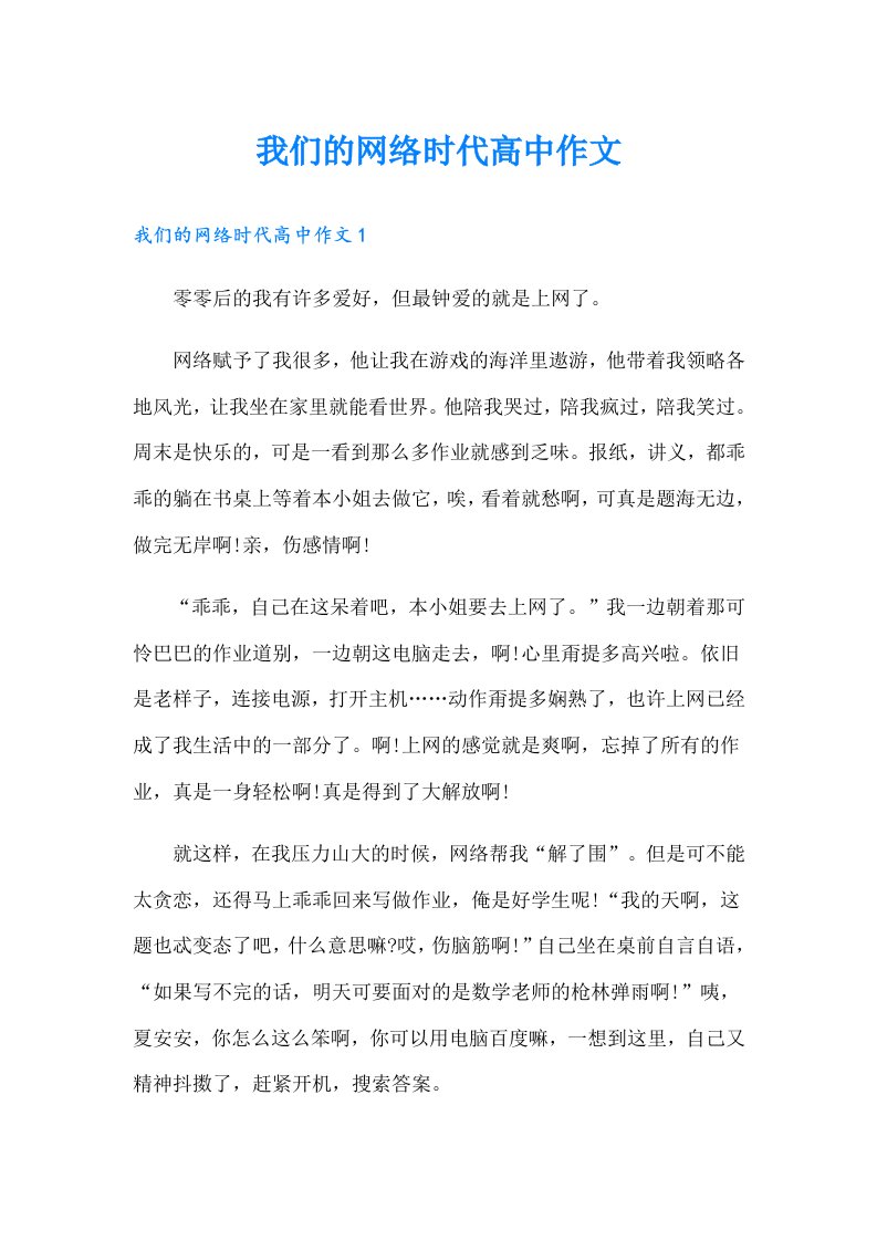 我们的网络时代高中作文