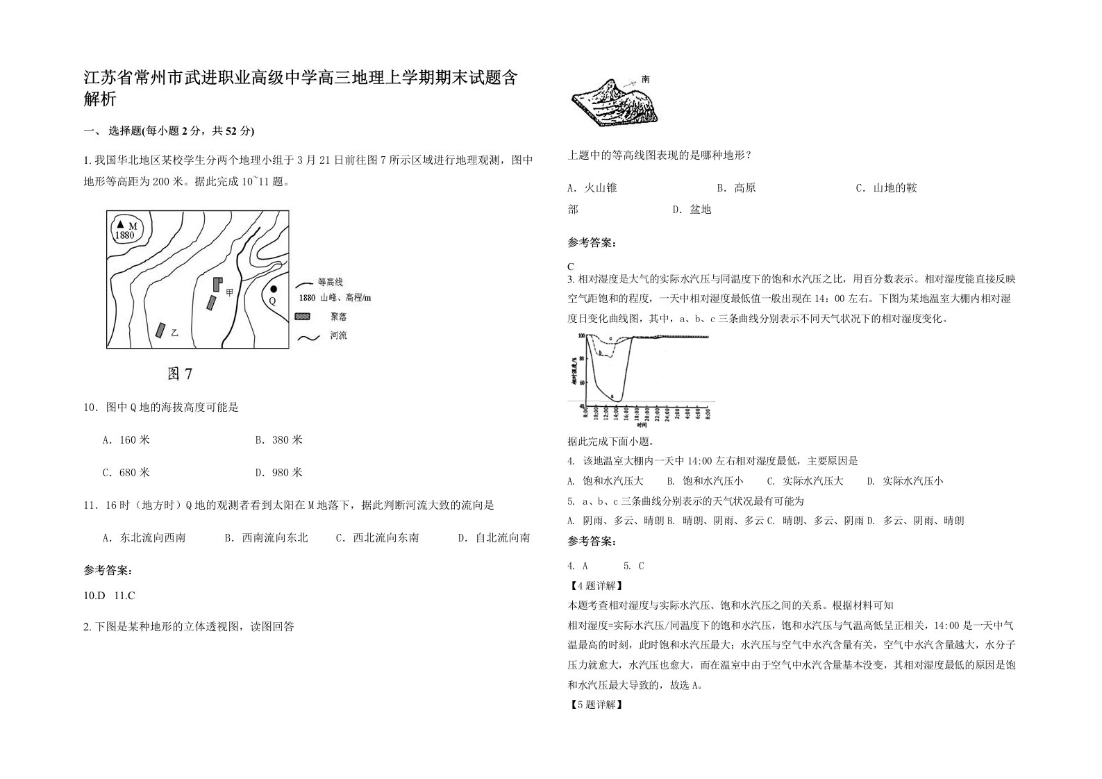 江苏省常州市武进职业高级中学高三地理上学期期末试题含解析