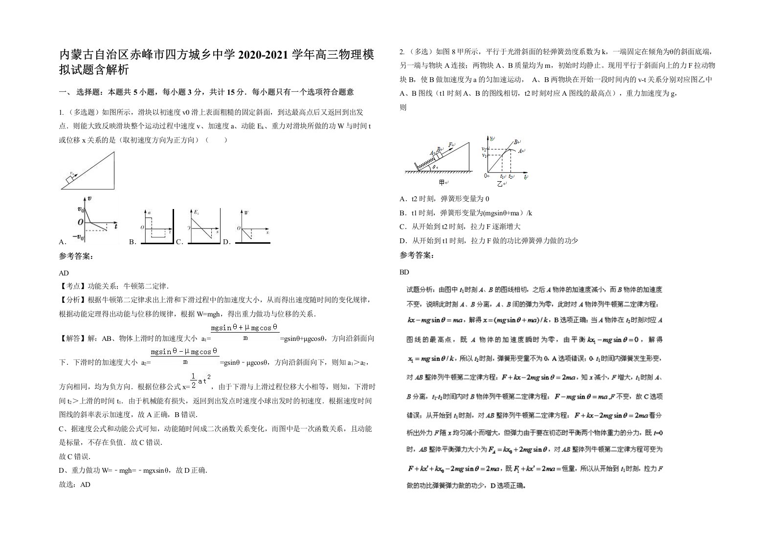 内蒙古自治区赤峰市四方城乡中学2020-2021学年高三物理模拟试题含解析