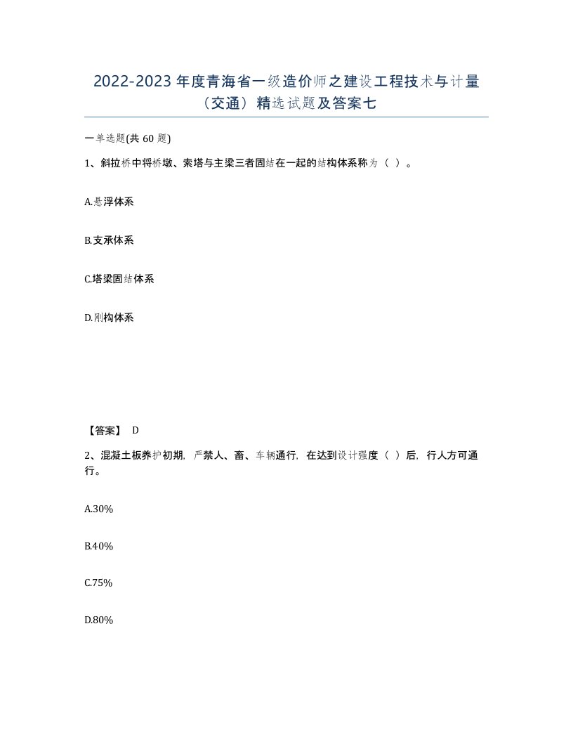 2022-2023年度青海省一级造价师之建设工程技术与计量交通试题及答案七