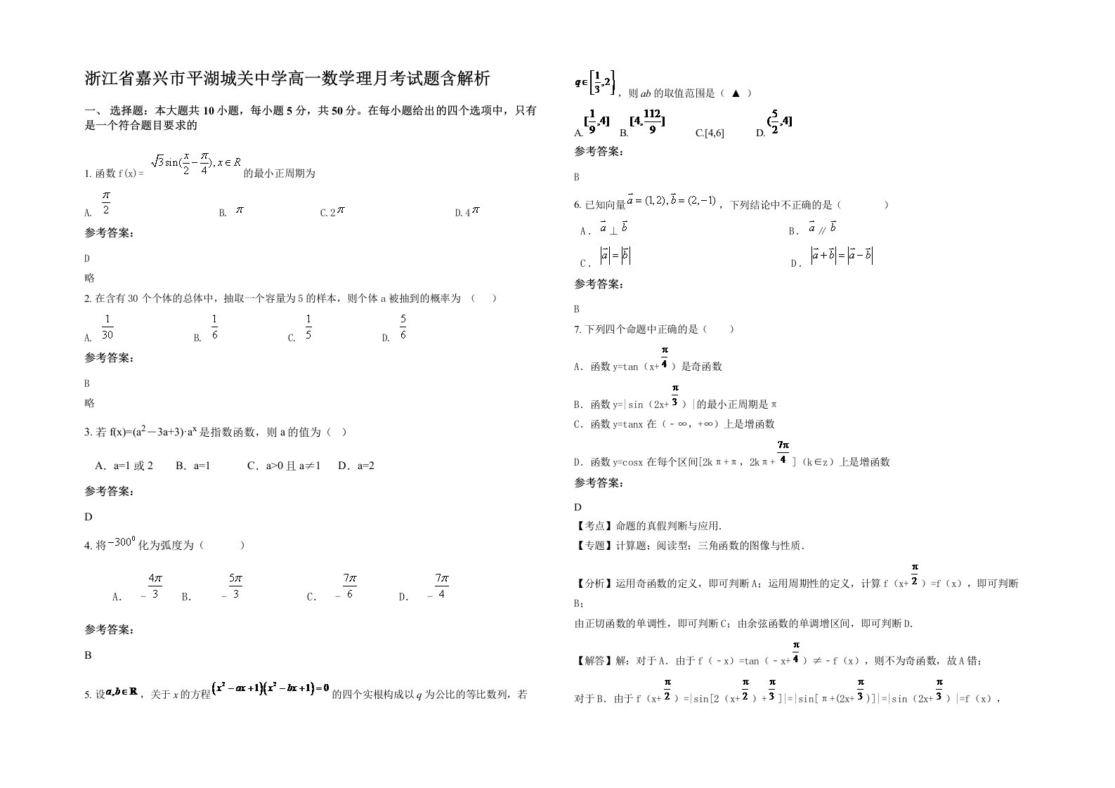 浙江省嘉兴市平湖城关中学高一数学理月考试题含解析