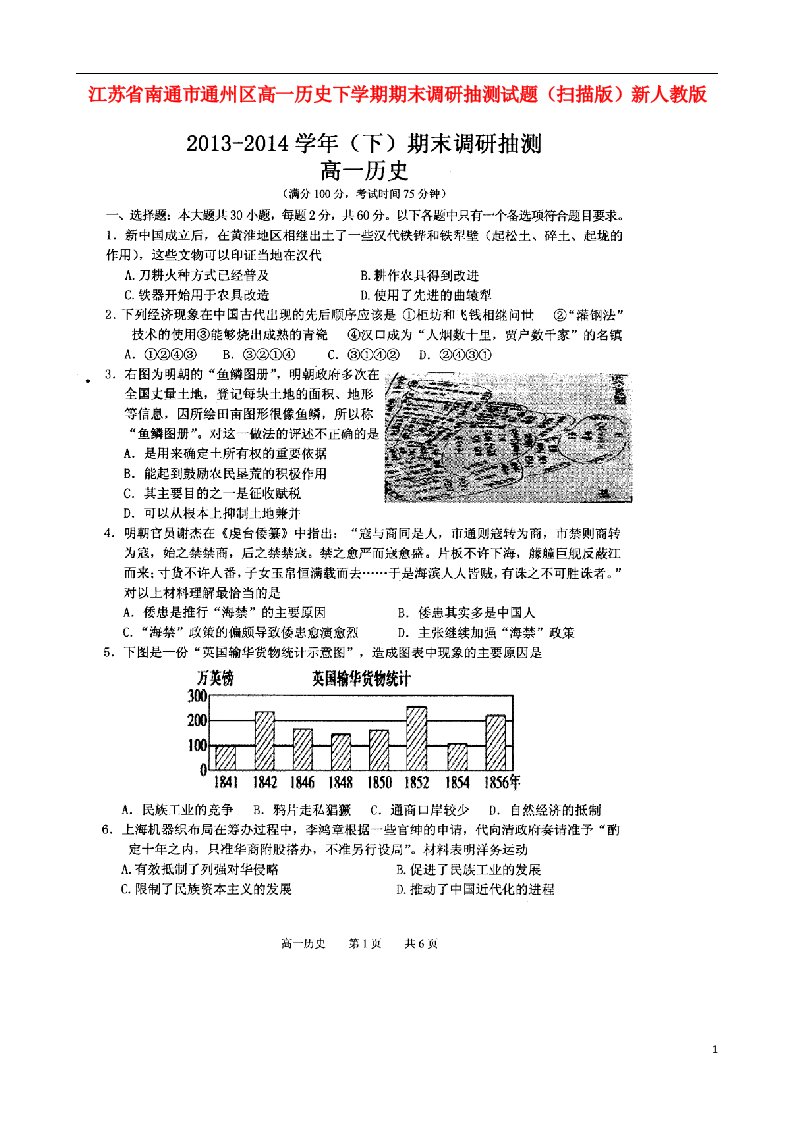 江苏省南通市通州区高一历史下学期期末调研抽测试题（扫描版）新人教版