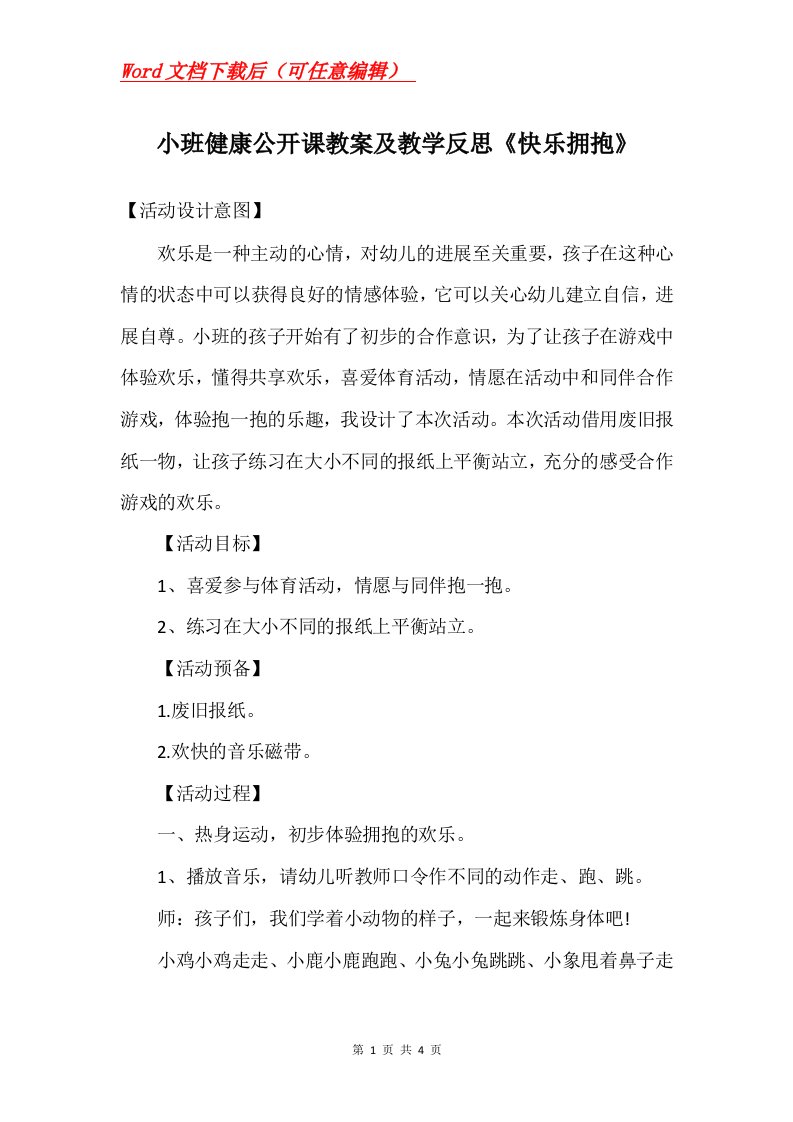 小班健康公开课教案及教学反思快乐拥抱