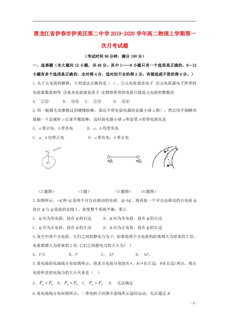 黑龙江省伊春市伊美区第二中学2019_2020学年高二物理上学期第一次月考试题