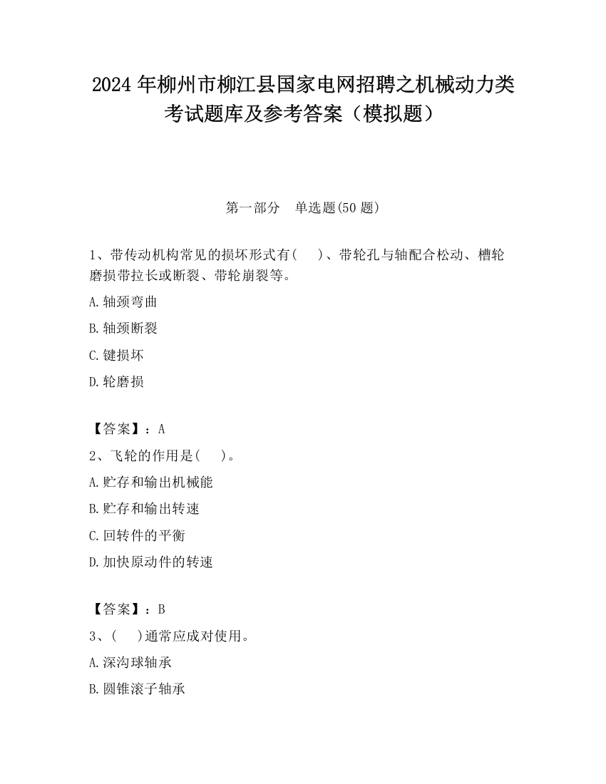 2024年柳州市柳江县国家电网招聘之机械动力类考试题库及参考答案（模拟题）