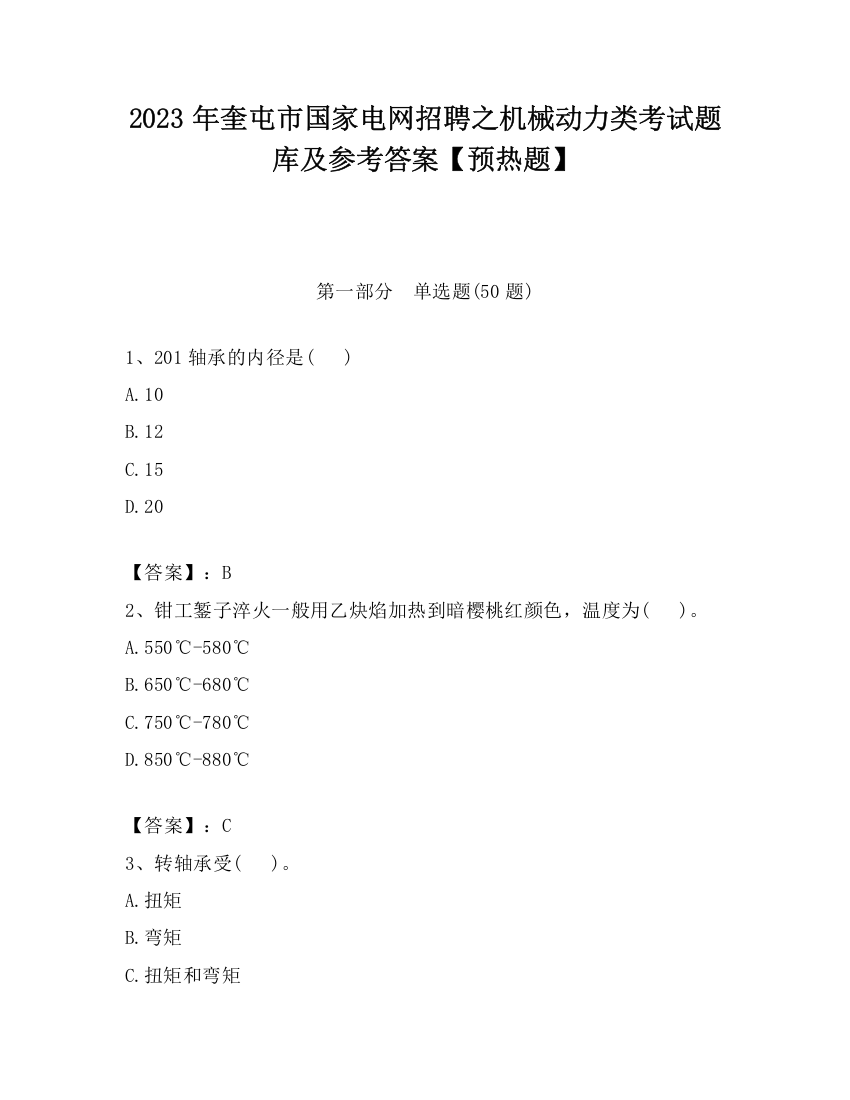 2023年奎屯市国家电网招聘之机械动力类考试题库及参考答案【预热题】