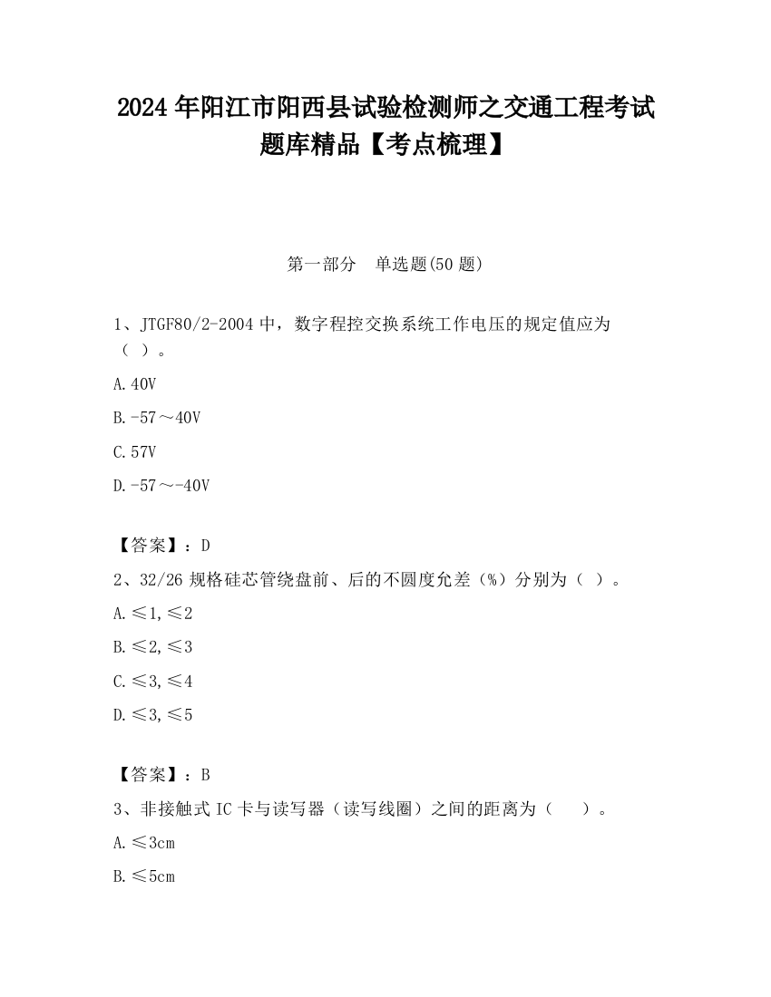 2024年阳江市阳西县试验检测师之交通工程考试题库精品【考点梳理】