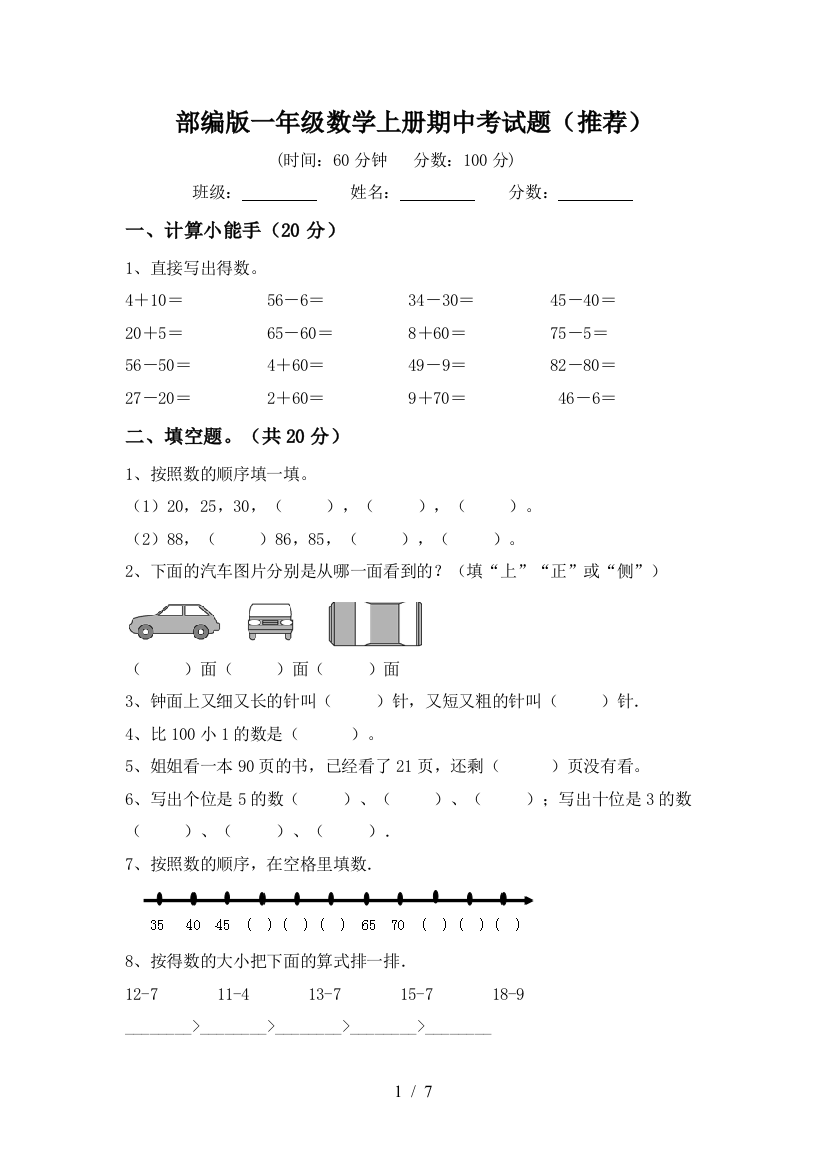 部编版一年级数学上册期中考试题(推荐)