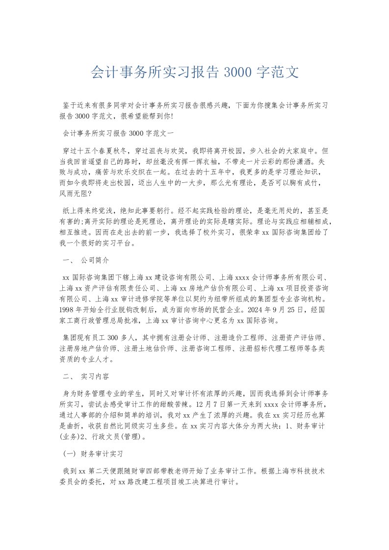 实习报告会计事务所实习报告3000字范文