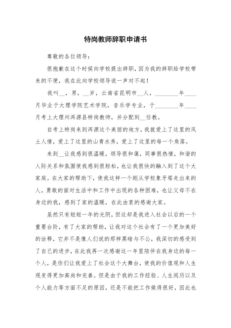 特岗教师辞职申请书