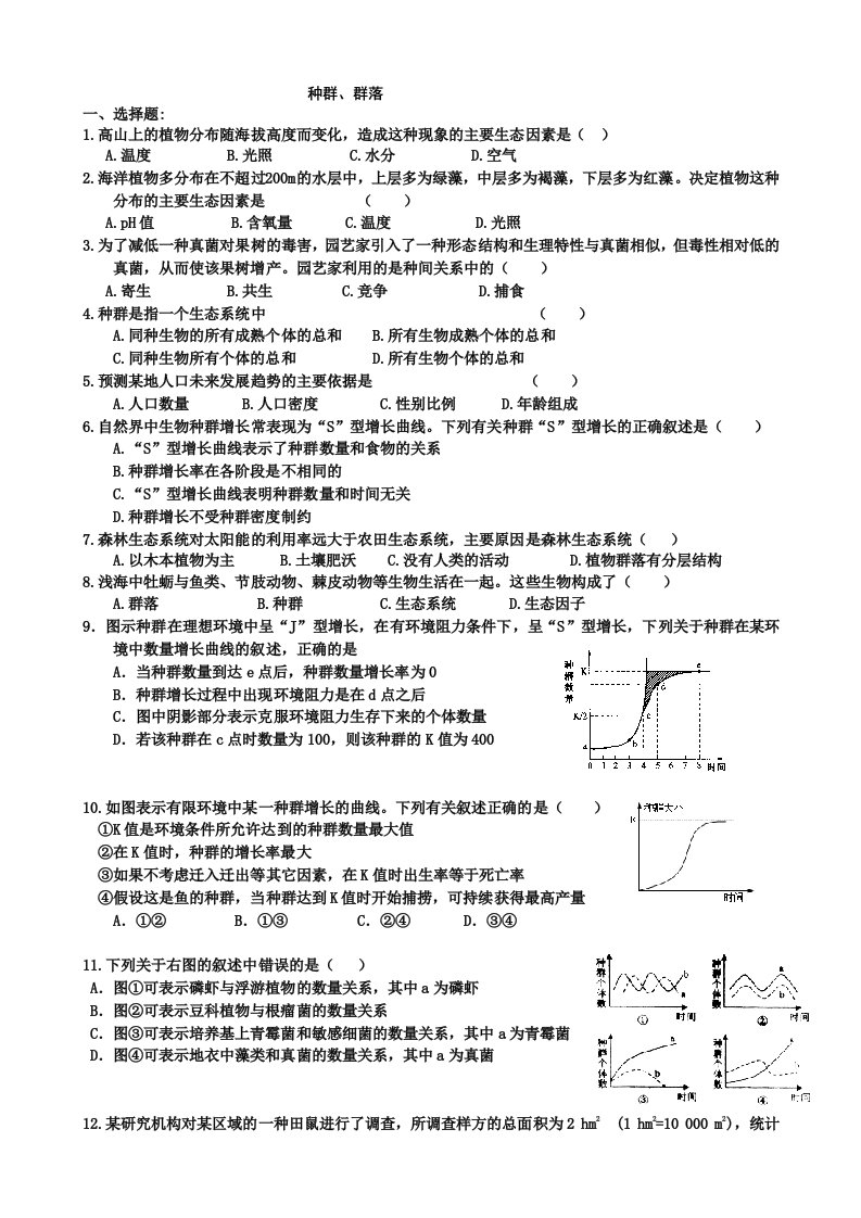 生物必修三种群、群落练习