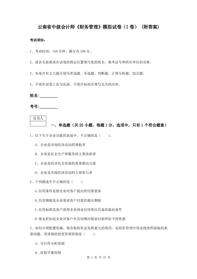 云南省中级会计师财务管理模拟试卷I卷(附答案)