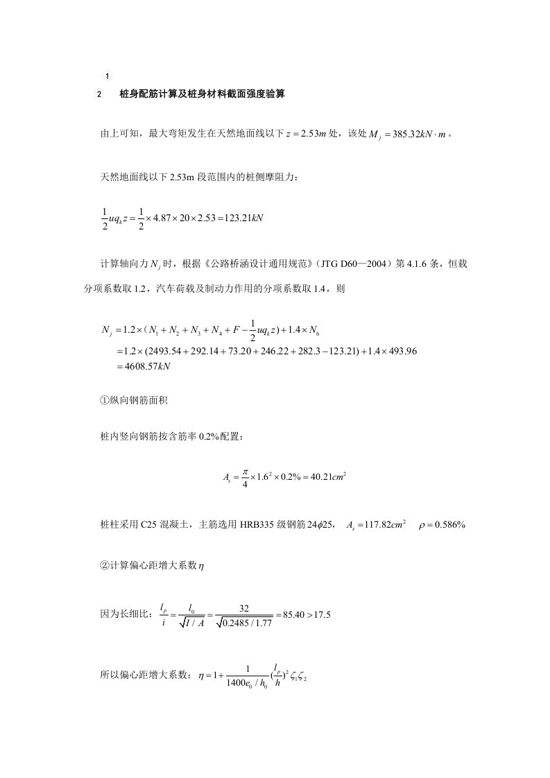 桩身配筋计算及桩身材料截面强度验算