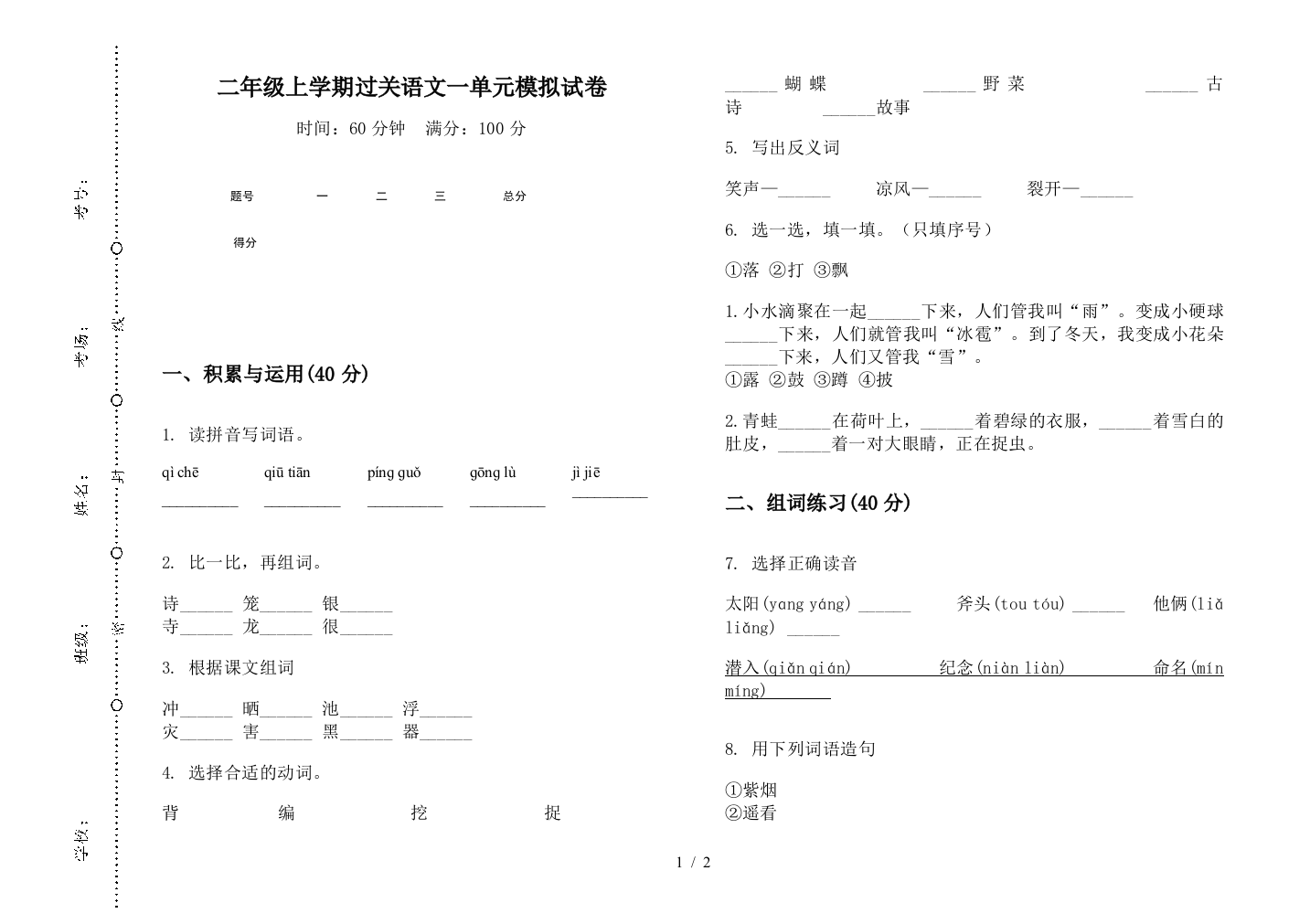 二年级上学期过关语文一单元模拟试卷