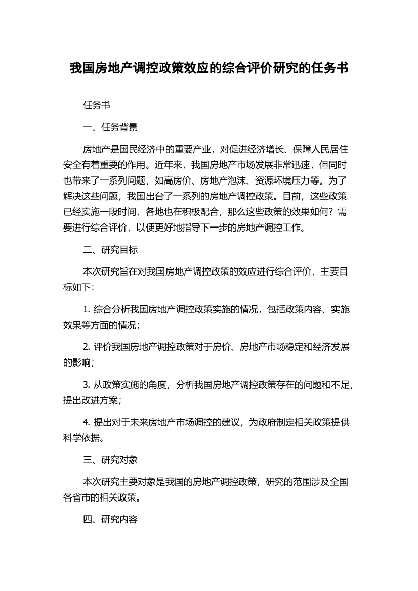 我国房地产调控政策效应的综合评价研究的任务书