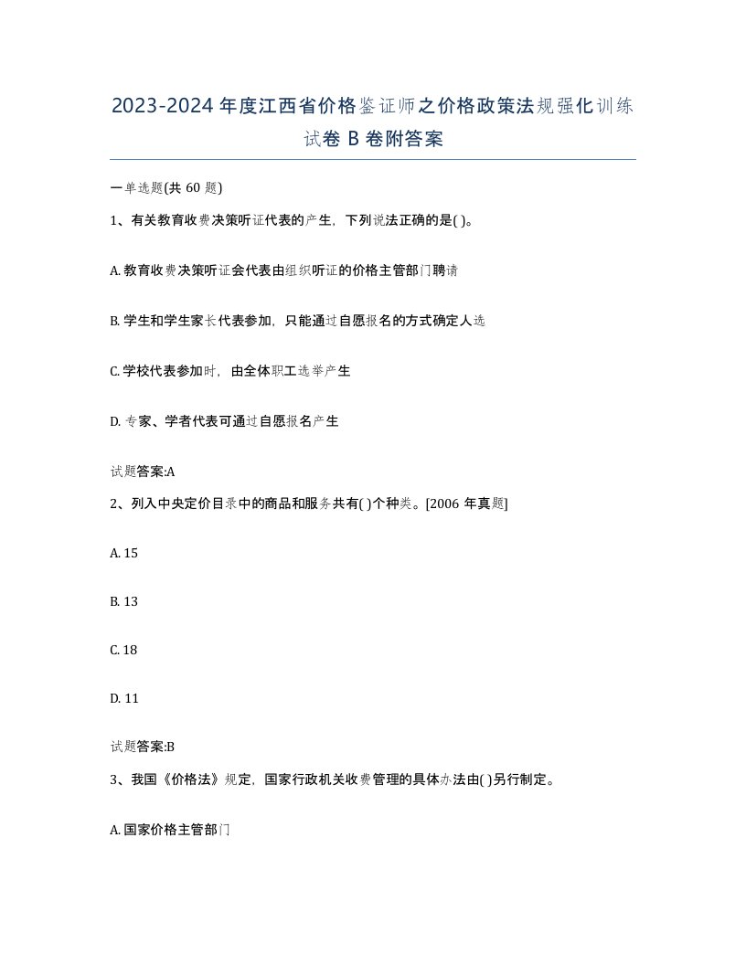 2023-2024年度江西省价格鉴证师之价格政策法规强化训练试卷B卷附答案