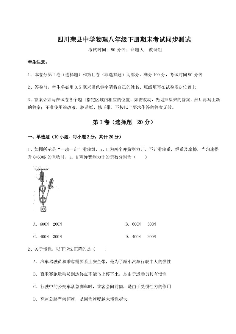 小卷练透四川荣县中学物理八年级下册期末考试同步测试练习题（含答案解析）