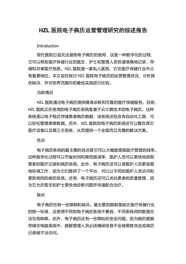 HZL医院电子病历运营管理研究的综述报告