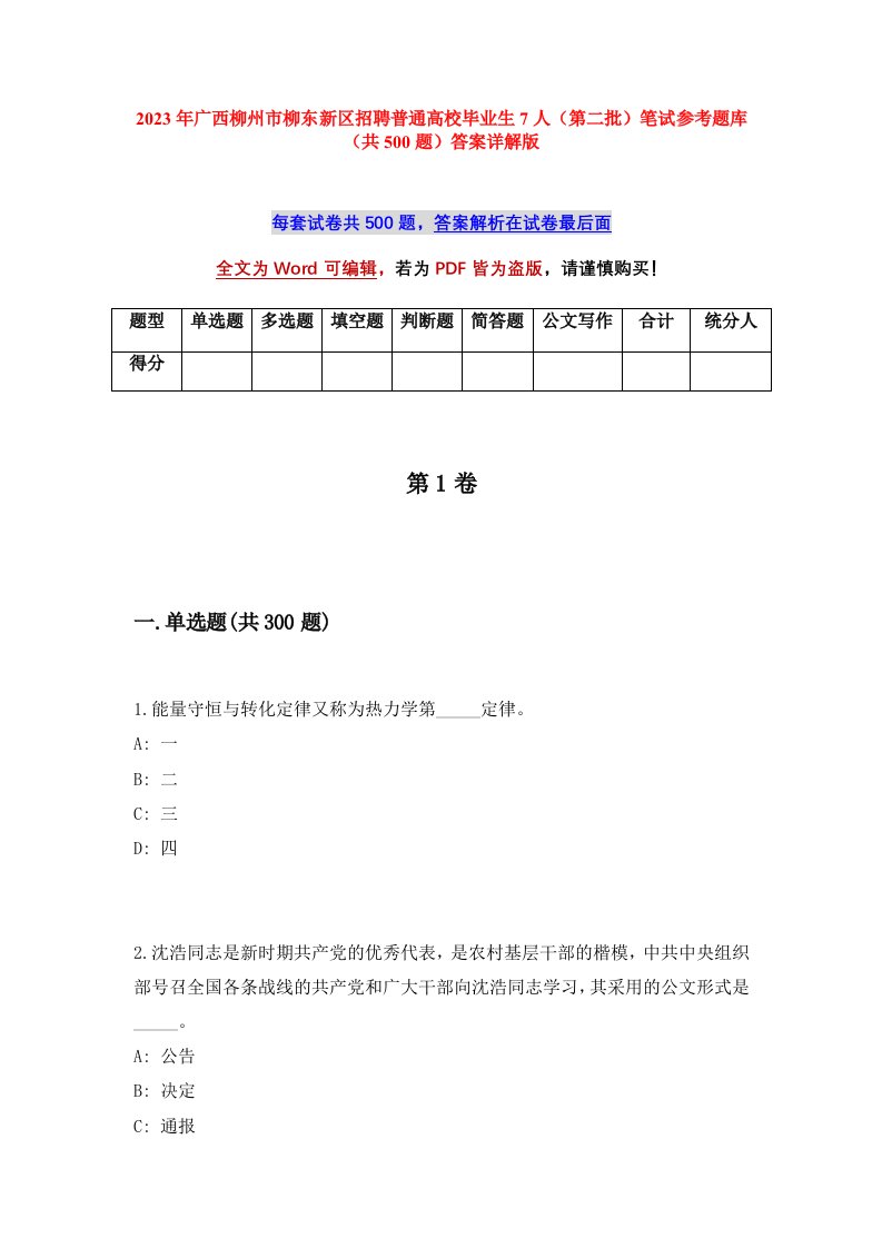 2023年广西柳州市柳东新区招聘普通高校毕业生7人第二批笔试参考题库共500题答案详解版