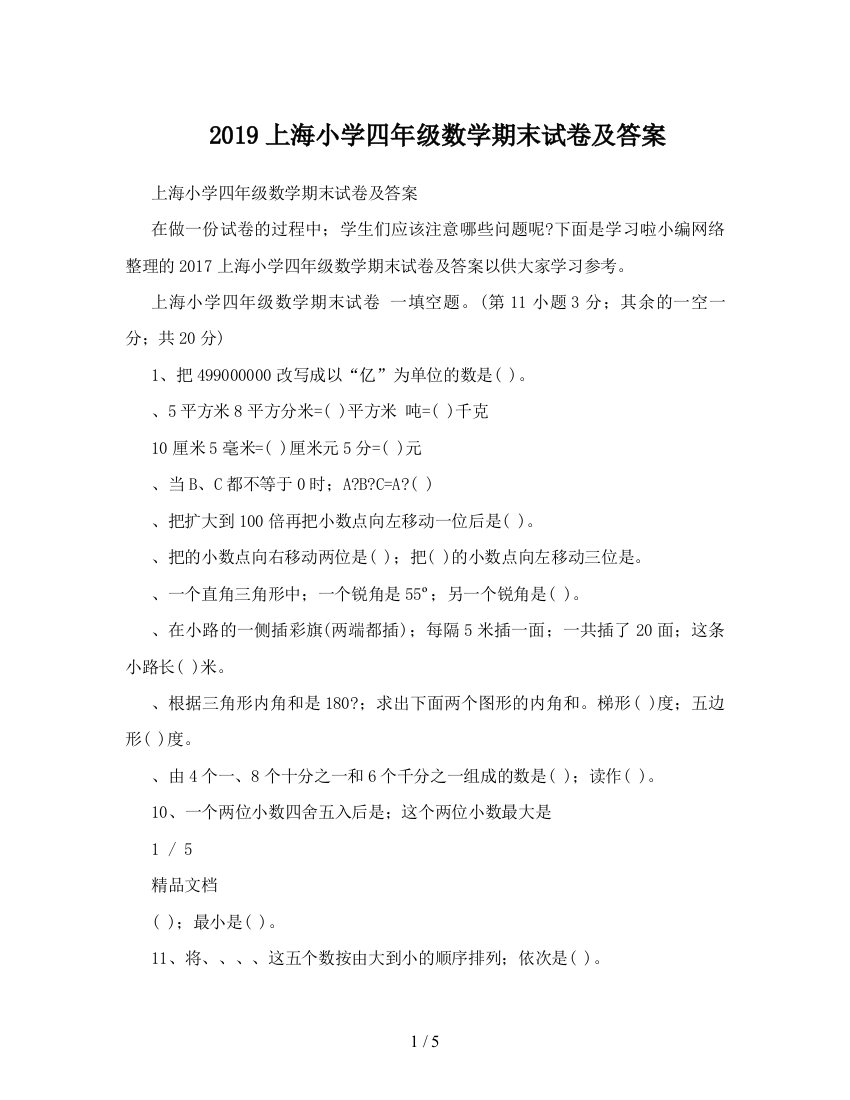 2019上海小学四年级数学期末试卷及答案